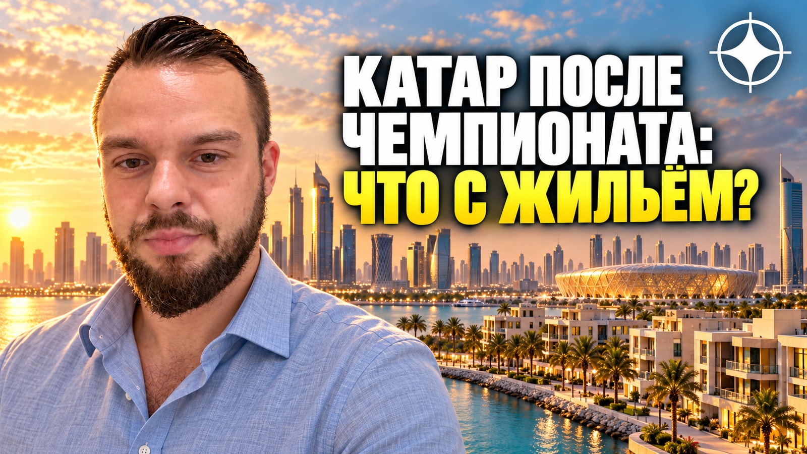Катар после ЧМ-2022: что стало с рынком жилья и построенной инфраструктурой
