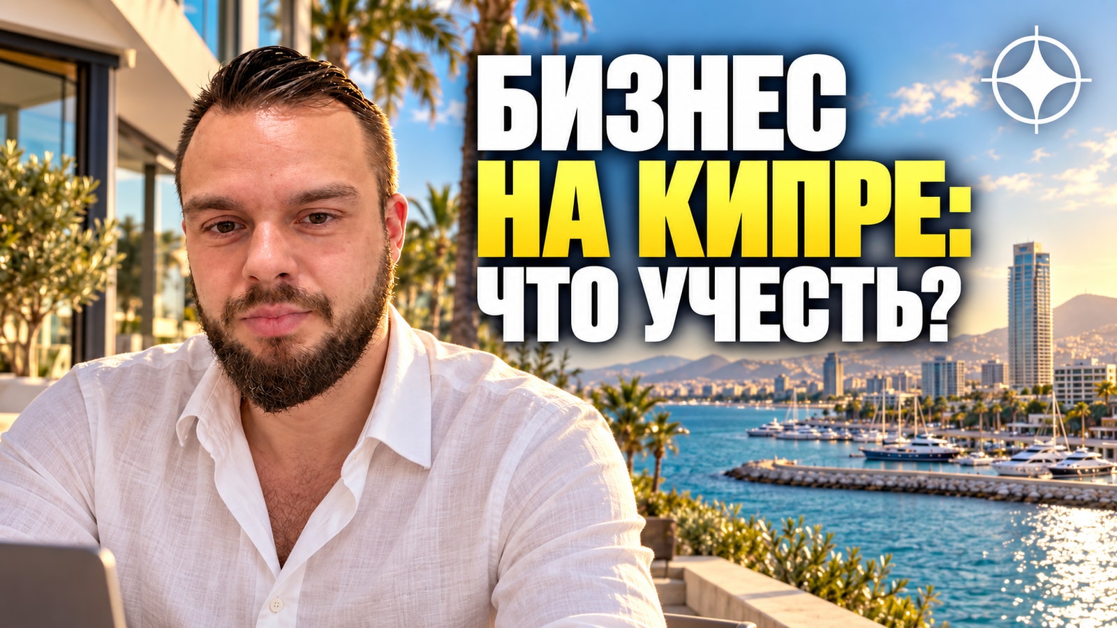 Кипр как юрисдикция: компания, статус non-dom и банковский счёт