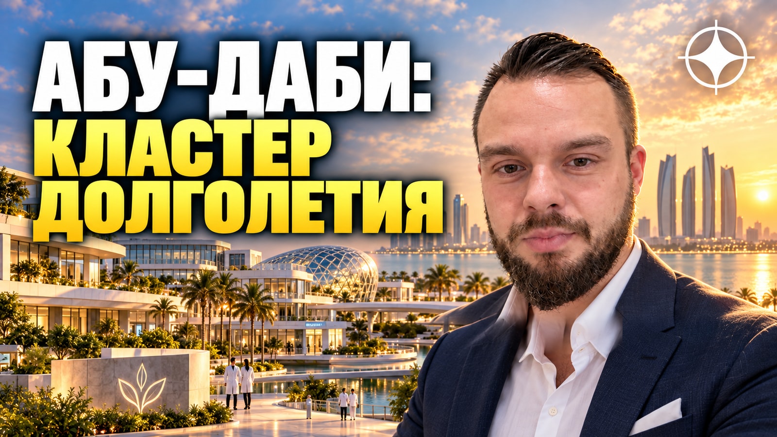 Кластер долголетия HELM в Абу-Даби: 30 тысяч рабочих мест и $25,6 млрд к ВВП к 2045 году — что это даёт рынку жилья