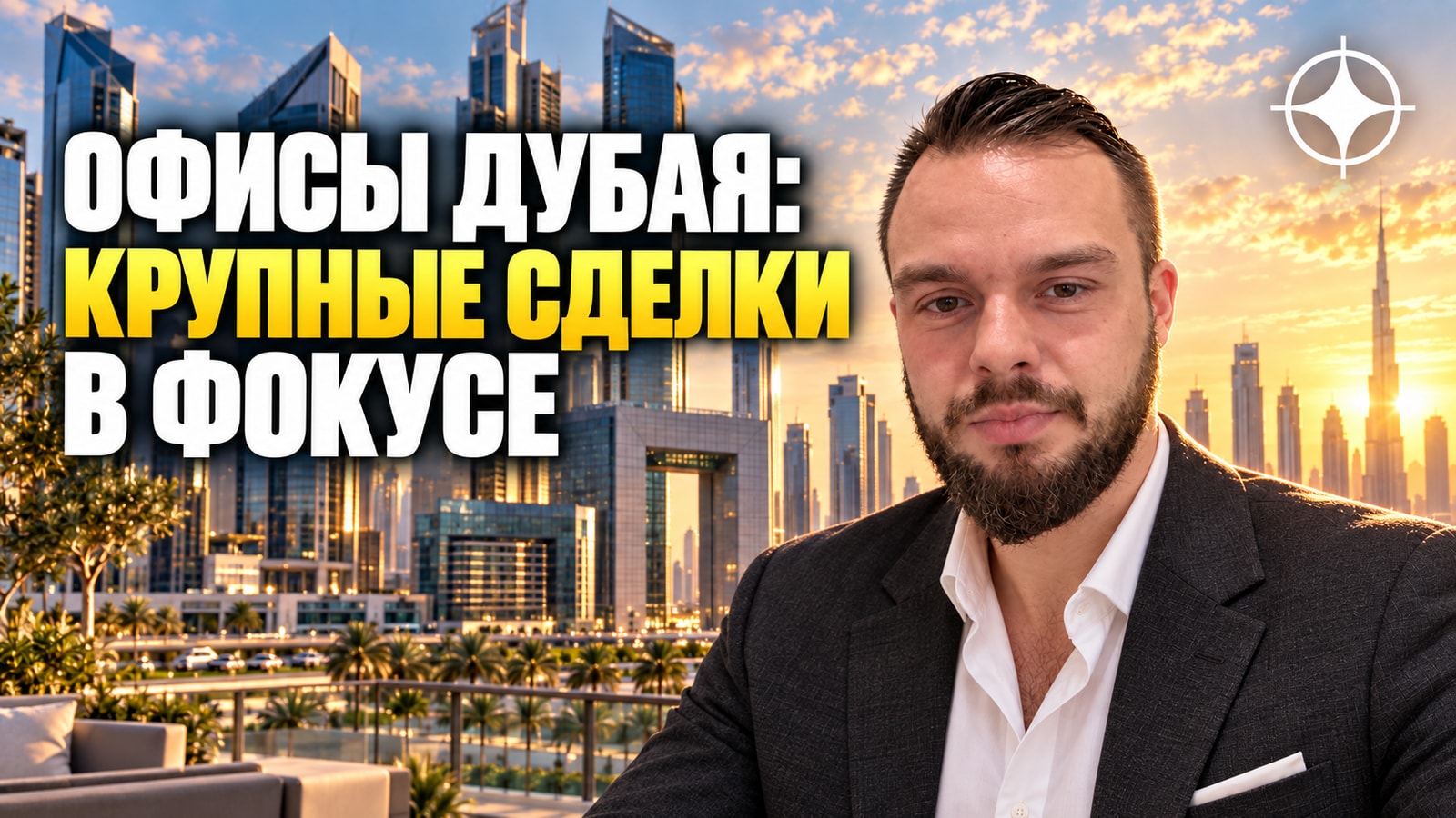 Крупных офисных сделок в Дубае стало втрое больше, DIFC зарегистрировал 1081 компанию