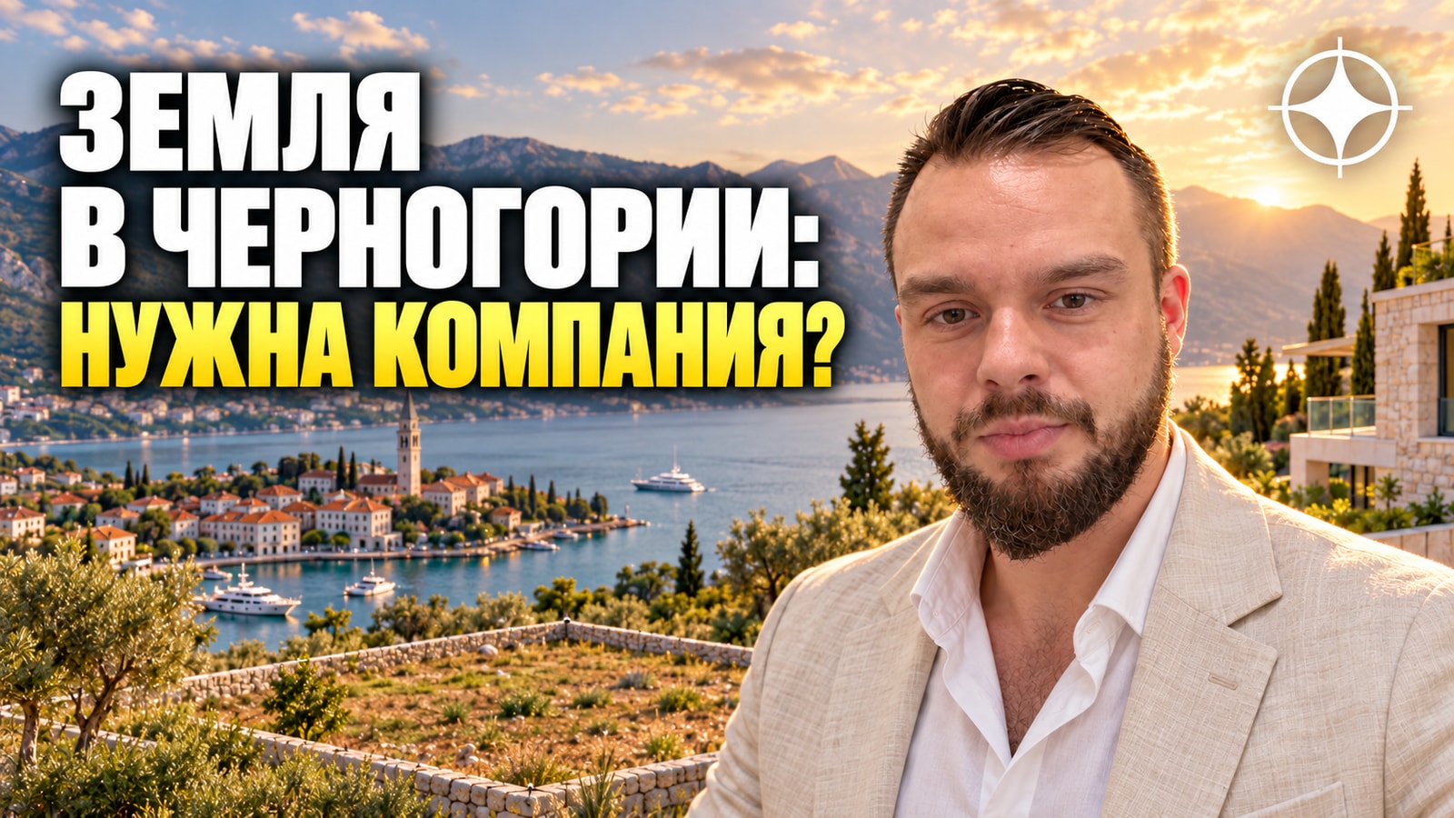 Компания в Черногории: зачем она нужна покупателю земли и во что обходится