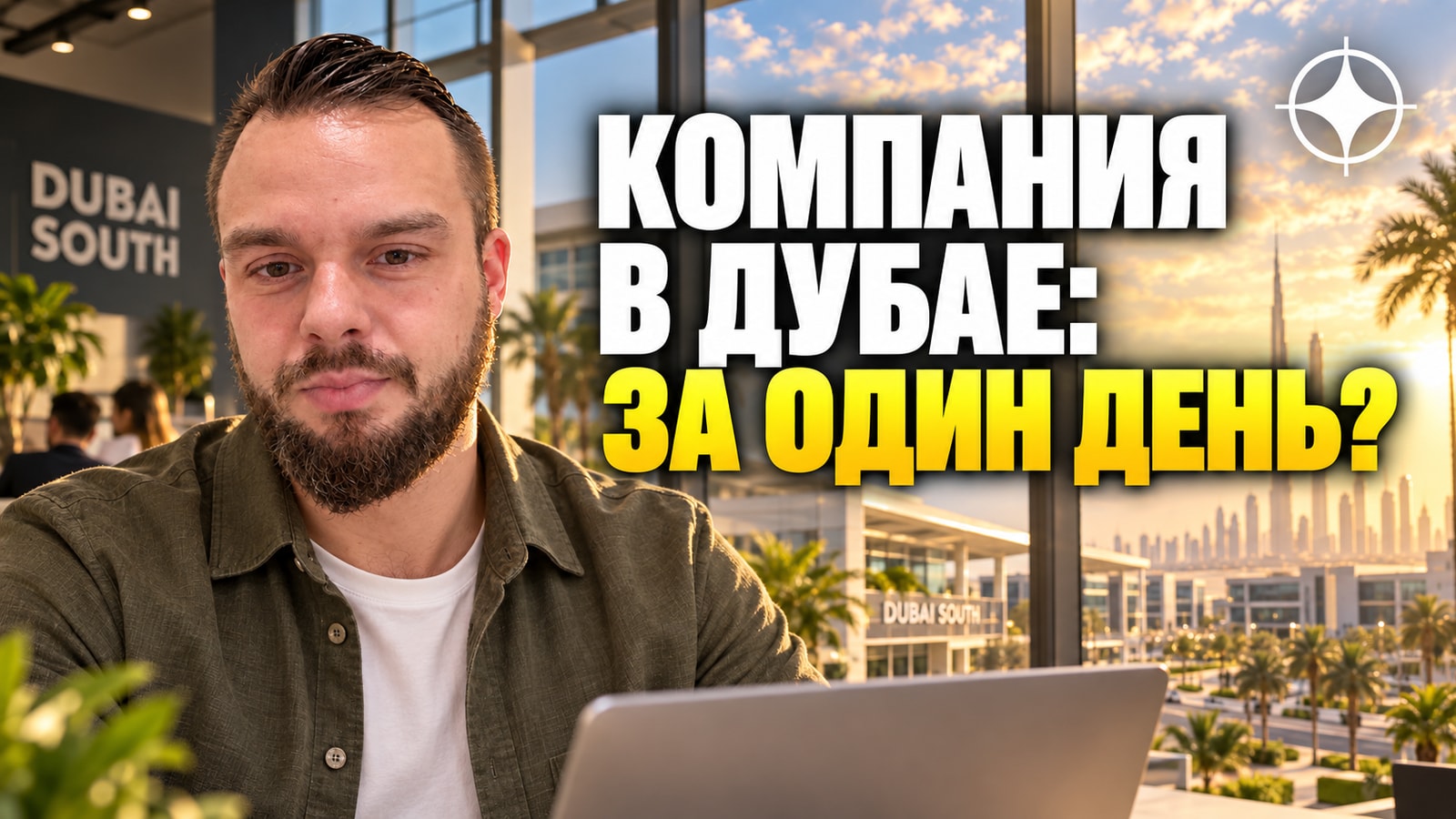 Компания в Дубае за один день: как работает Dubai South Business Hub и зачем ОАЭ 2 миллиона компаний к 2031 году