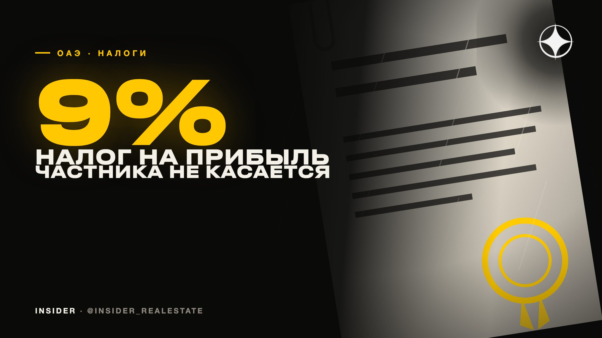 Корпоративный налог 9% в ОАЭ: почему инвестор в недвижимость под него не попадает