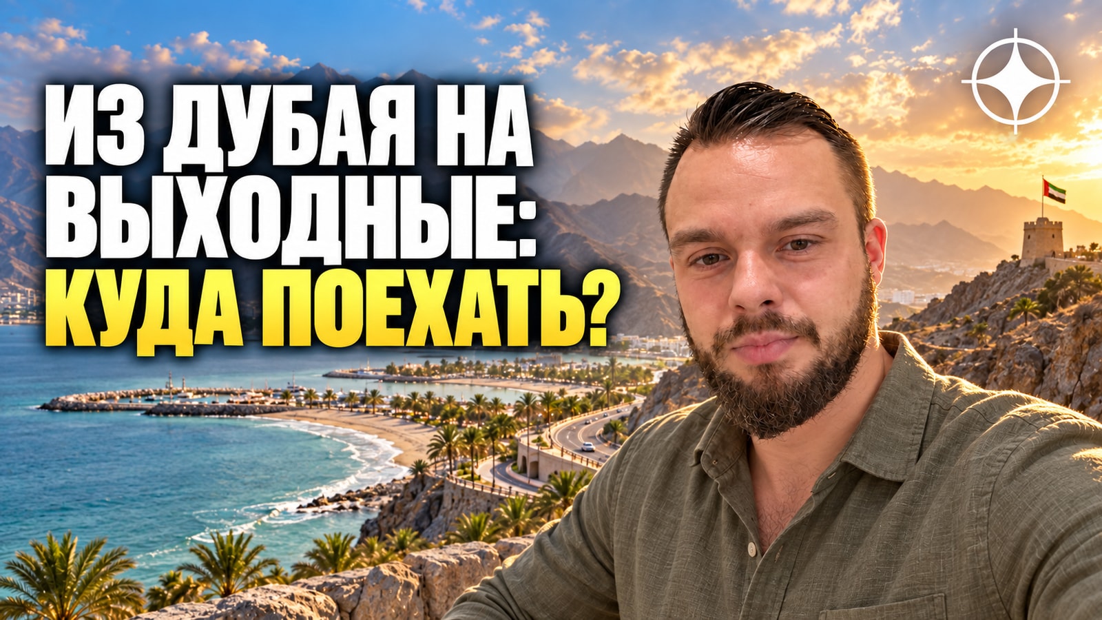 Куда поехать из Дубая на выходные: Фуджейра, Хор-Факкан и Саадият — маршруты на один-два дня