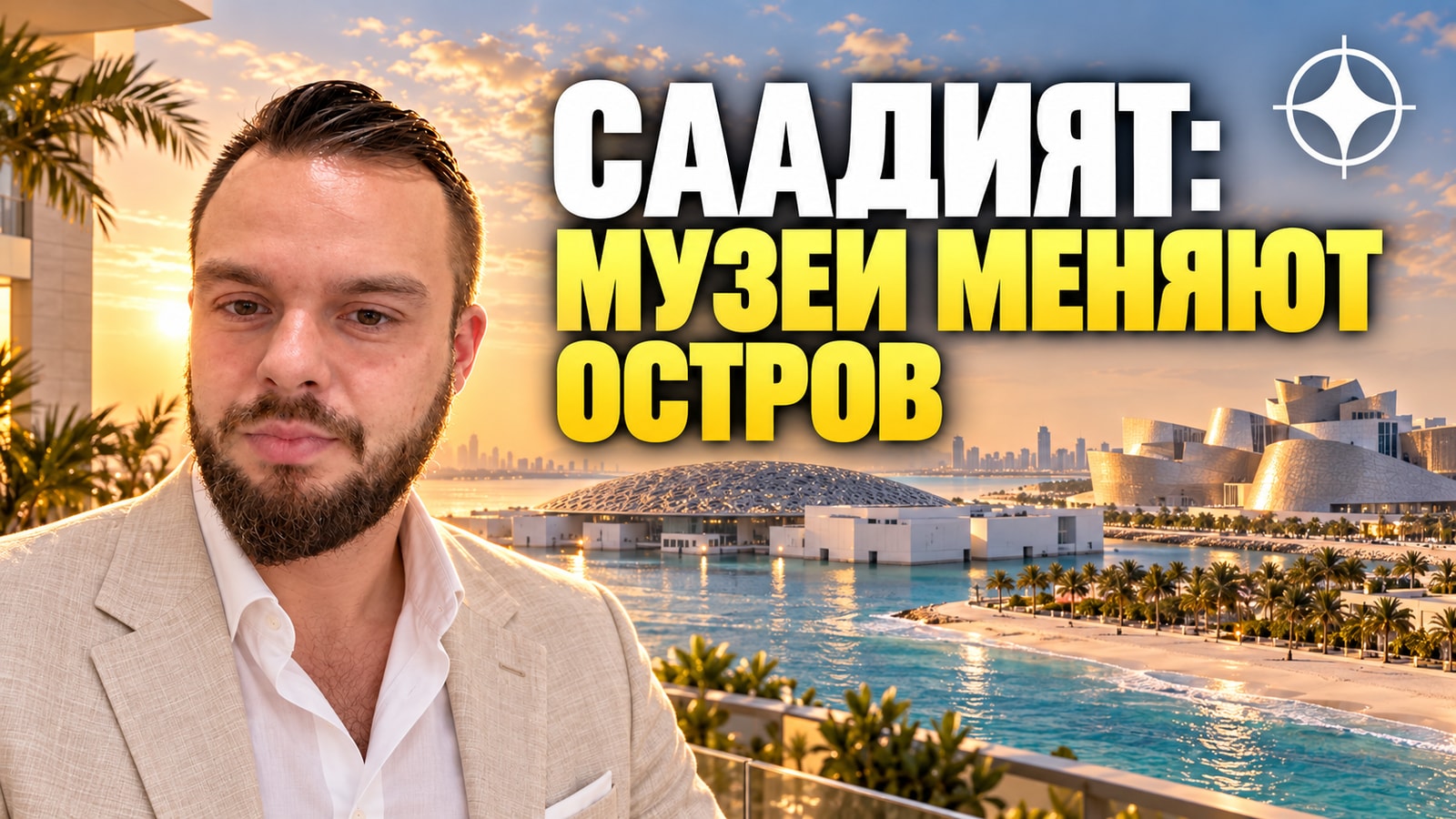 Культурный квартал Саадият в 2026 году: Музей Заида открыт, Guggenheim — в декабре. Что это даёт жилью на острове