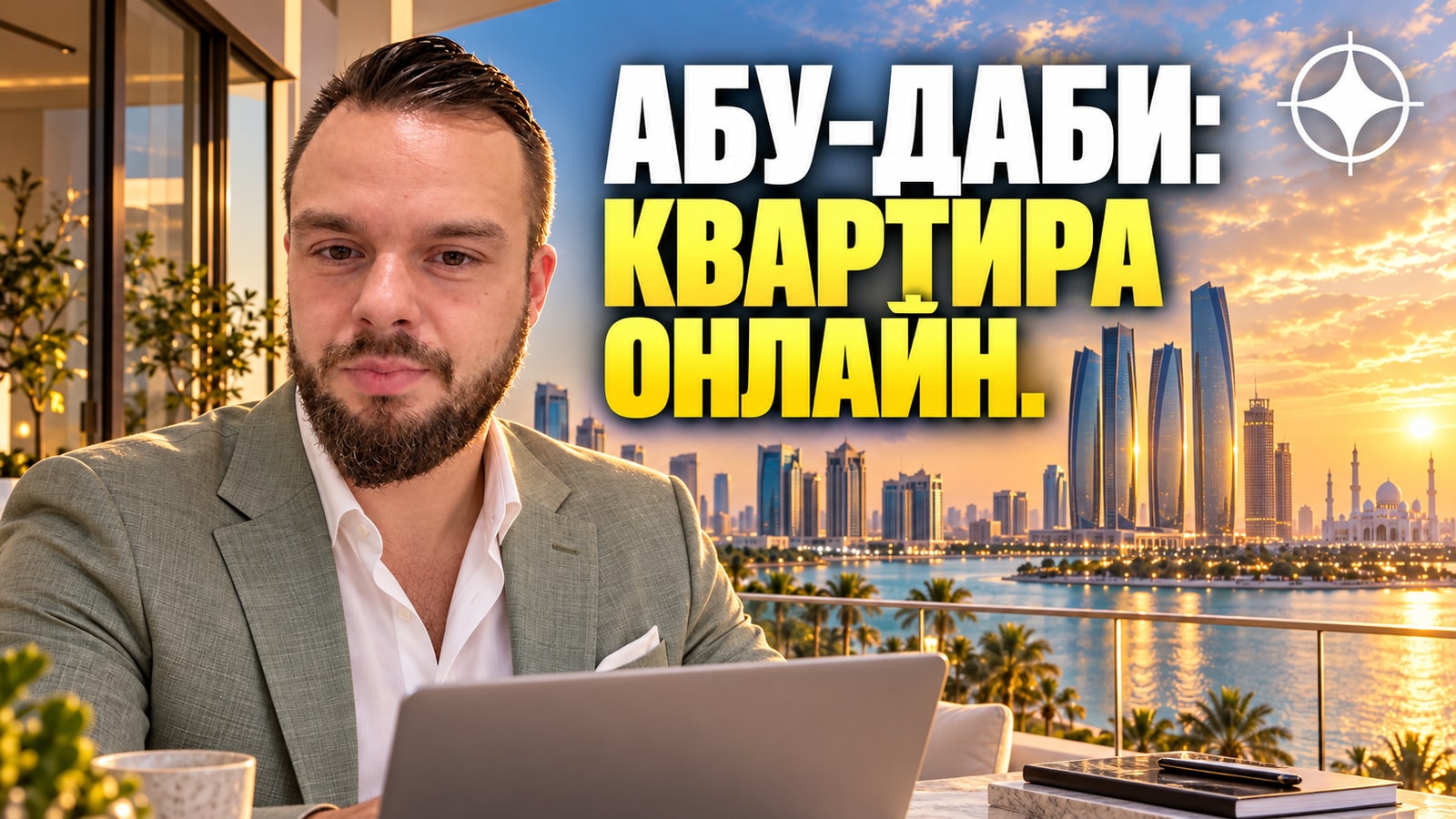 Купить недвижимость в Абу-Даби онлайн: цифровая сделка ADREC — от договора до эскроу без визита