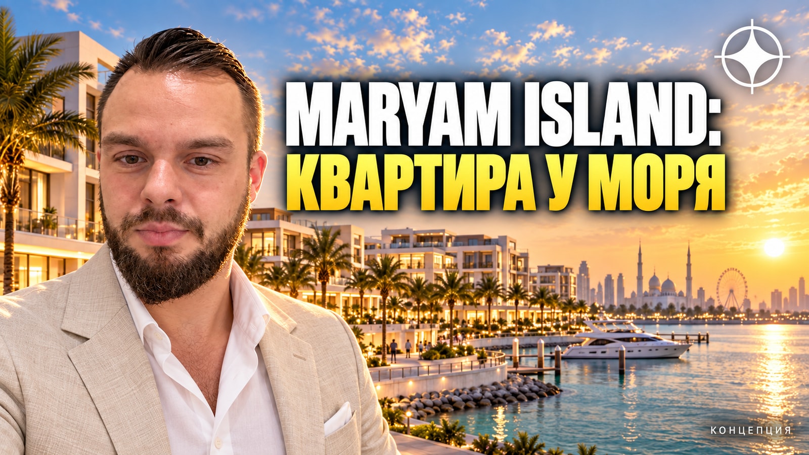 Квартиры у моря в Шардже: Maryam Island от Eagle Hills — Rehan, Anbar, Topaz, Citrine и Layla в 2026 году