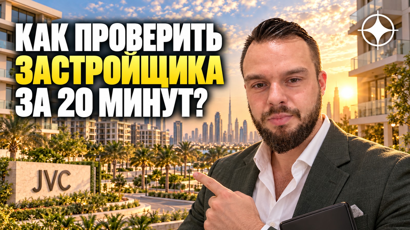 Landmark Holdings: как проверить застройщика самому за двадцать минут