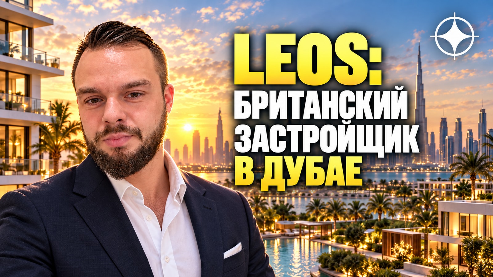 Британский застройщик LEOS в Дубае: штаб-квартира, фонд на $7 млрд и LEOS Royal с Dubai Holding