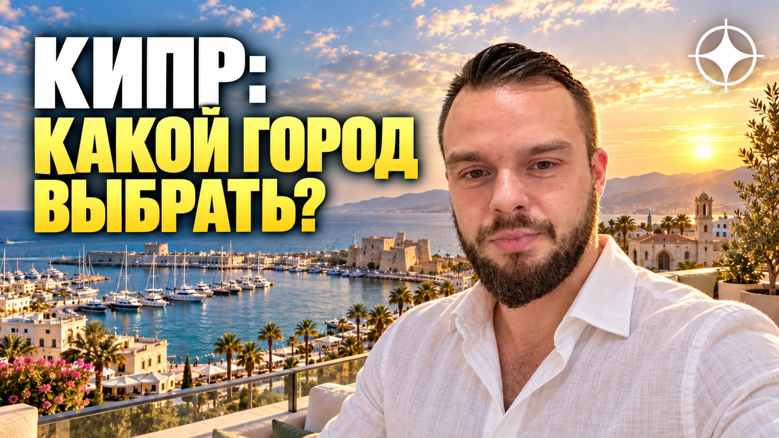 Лимассол, Пафос и Ларнака: три разных рынка недвижимости Кипра