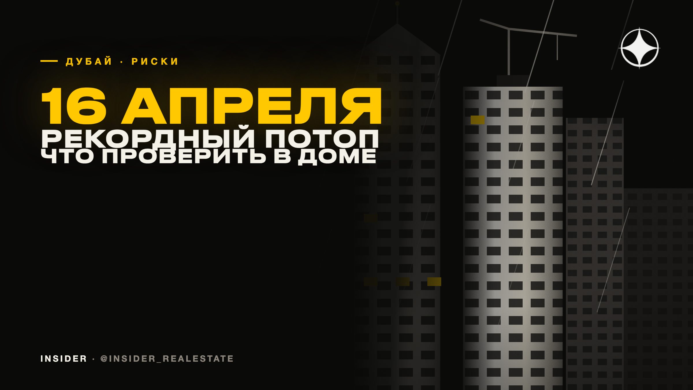 Ливни в Дубае: что проверить покупателю после апрельского потопа