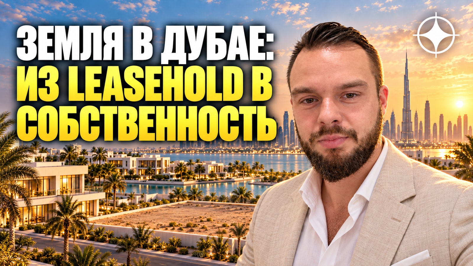 Лизхолд в Дубае: как земля за полцены легально становится собственностью