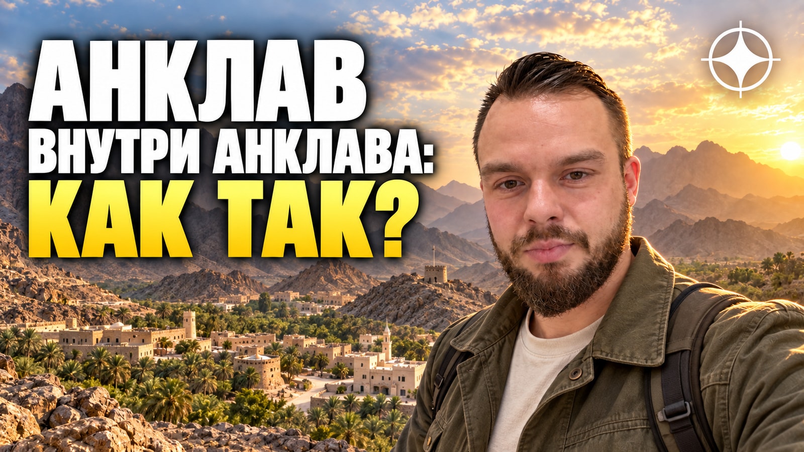 Мадха и Нахва: как на карте ОАЭ появился анклав внутри анклава