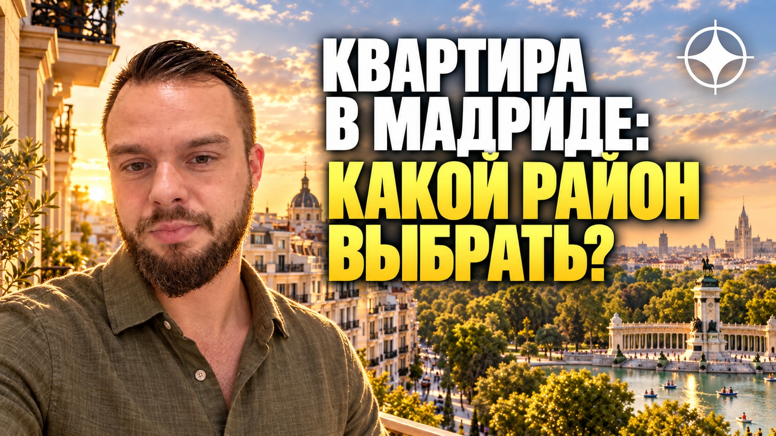 Недвижимость в Мадриде: цены за м², аренда и районы для жизни