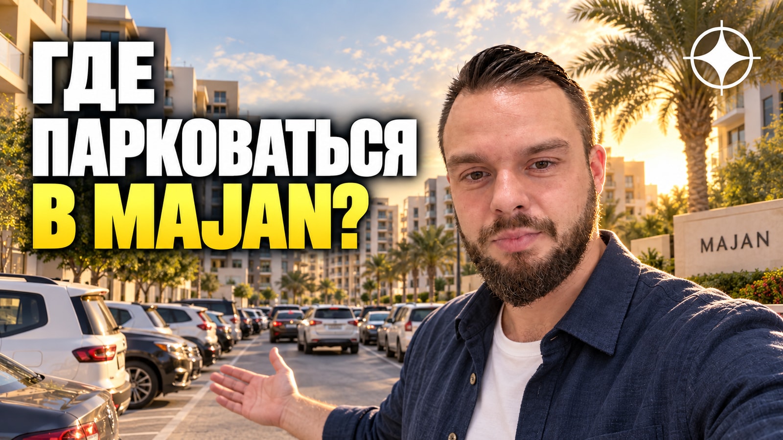 Majan: парковка в плотном кластере