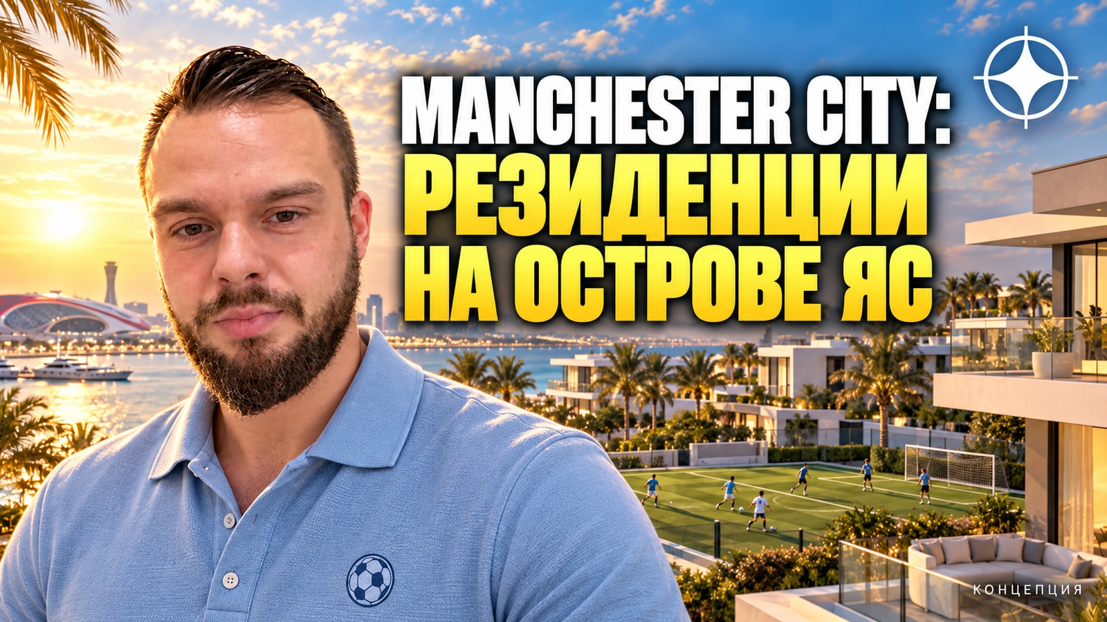 Manchester City Yas Residences: спортивное комьюнити на острове Яс