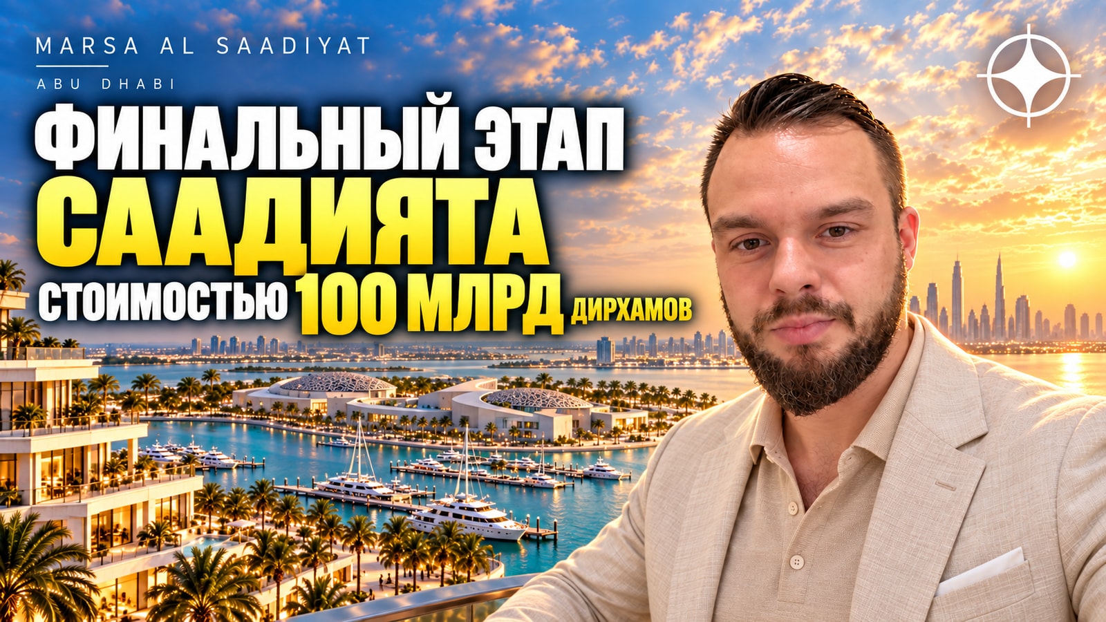 Marsa Al Saadiyat: финальный этап Саадията стоимостью 100 млрд дирхамов