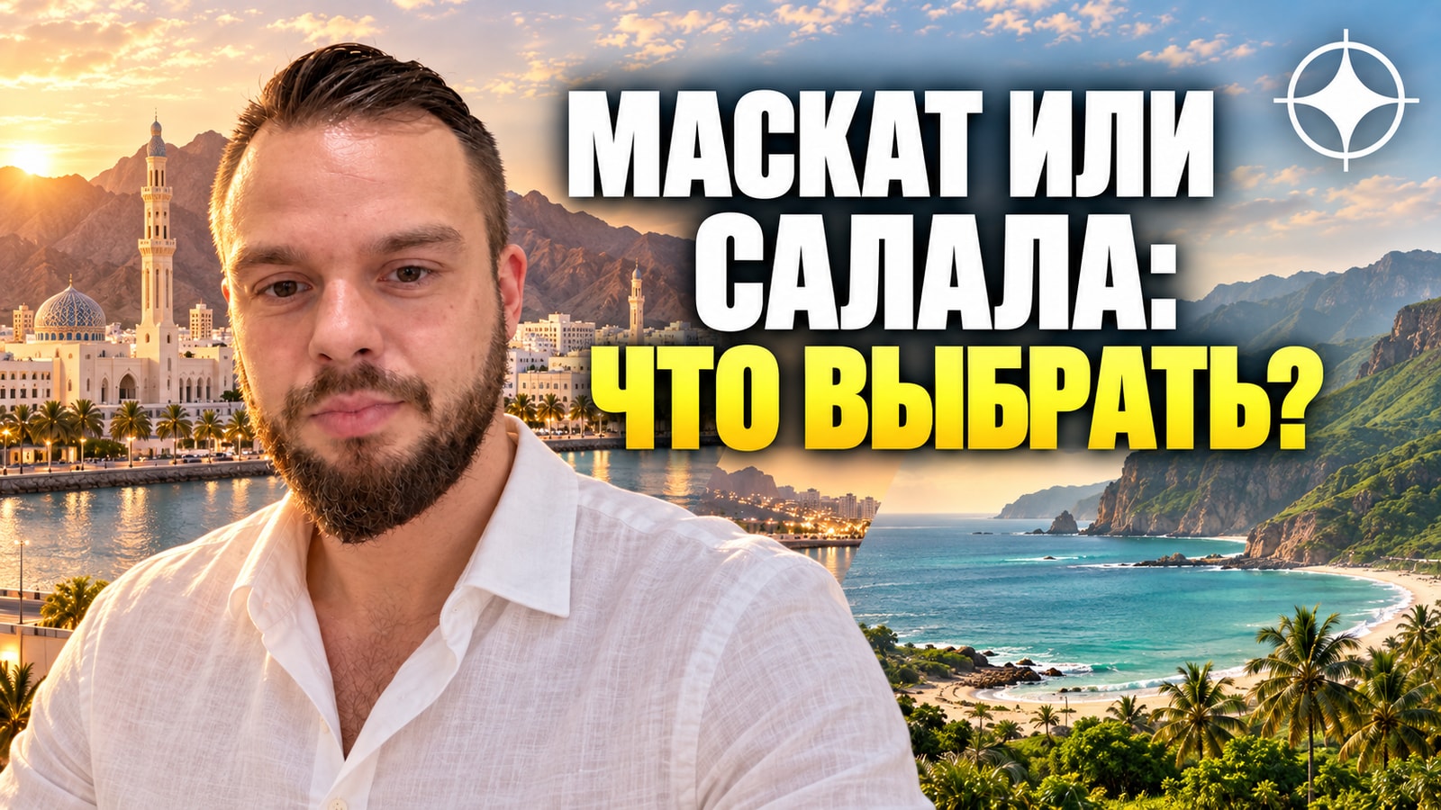 Маскат и Салала: два разных рынка недвижимости Омана