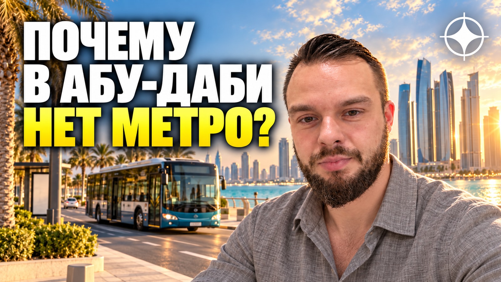 Метро в Абу-Даби: почему его до сих пор нет, что строят вместо и к какому году
