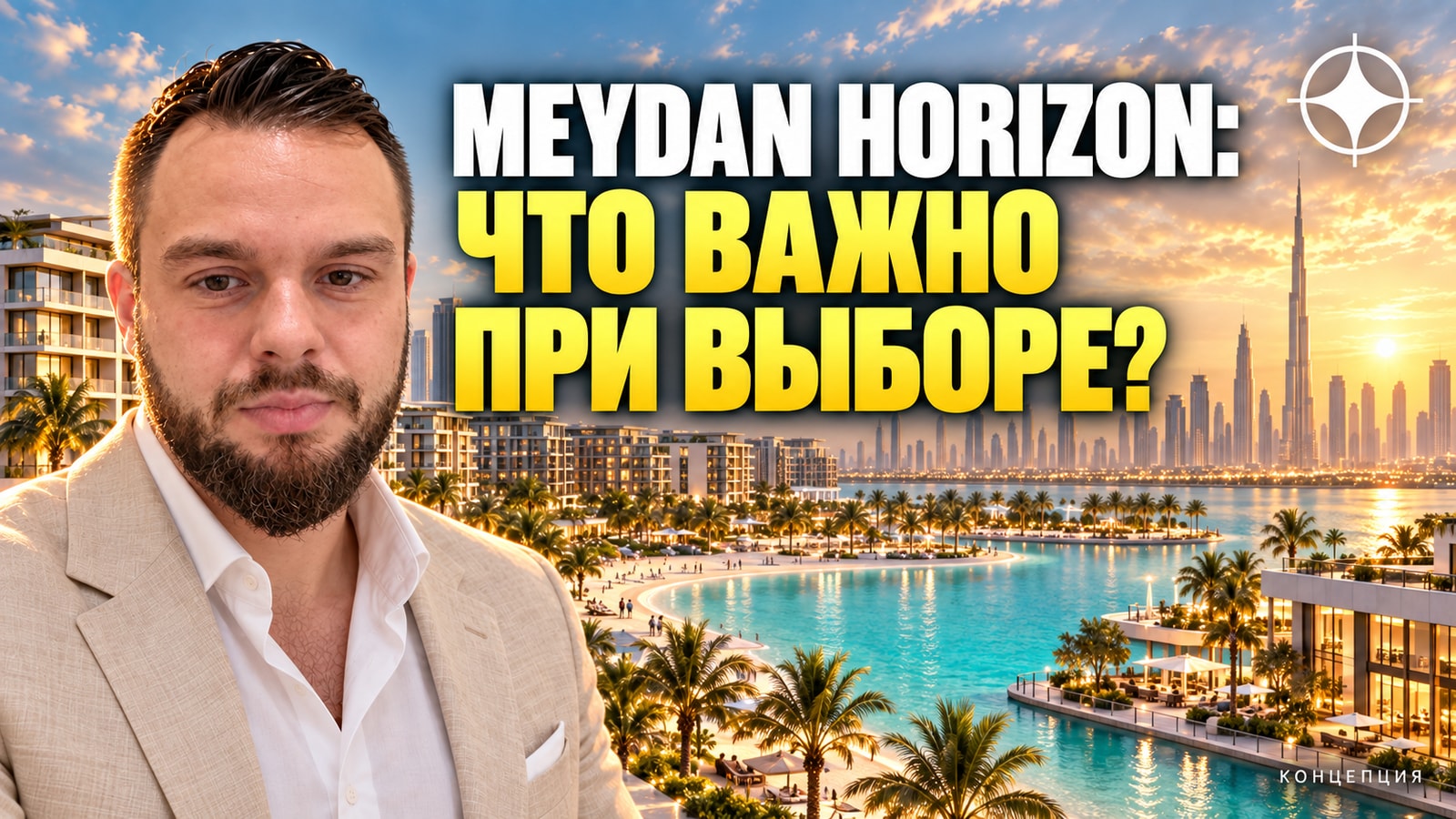 Meydan Horizon: не проект, а городской кластер с кристальной лагуной в MBR City