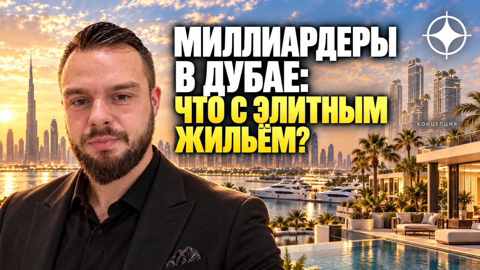 Миллиардеры в Дубае в 2026 году: 43 человека и восьмое место в мире по данным Altrata — что это значит для элитного жилья