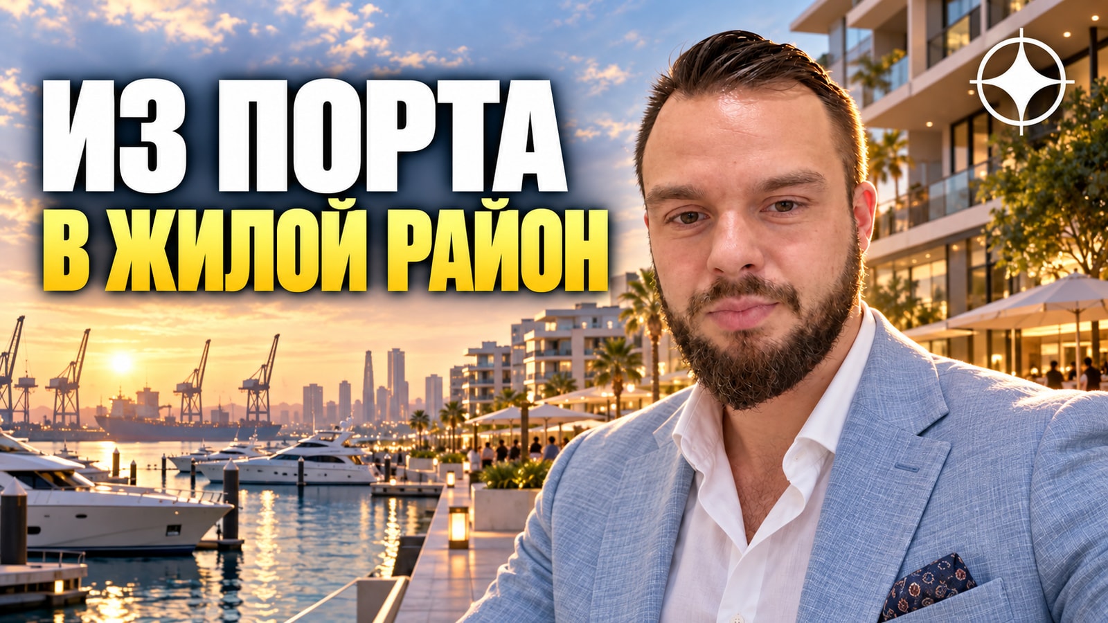 Mina Rashid: бывший порт как жилой район