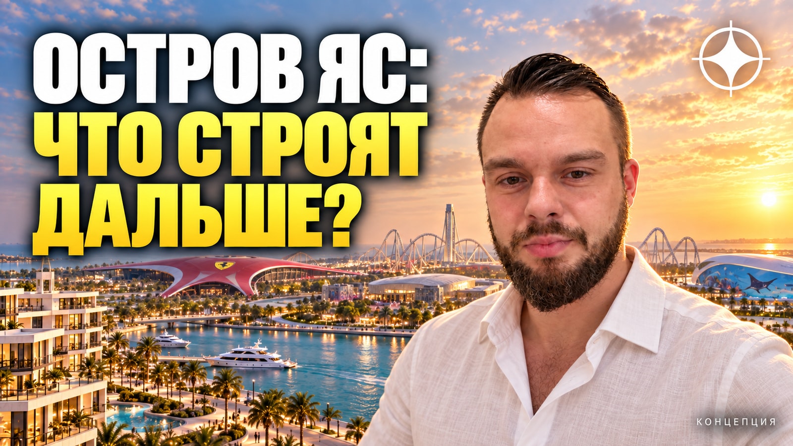 Остров Яс в Абу-Даби: Miral вложит 12 млрд дирхамов сверх Disneyland — что это даёт владельцу жилья