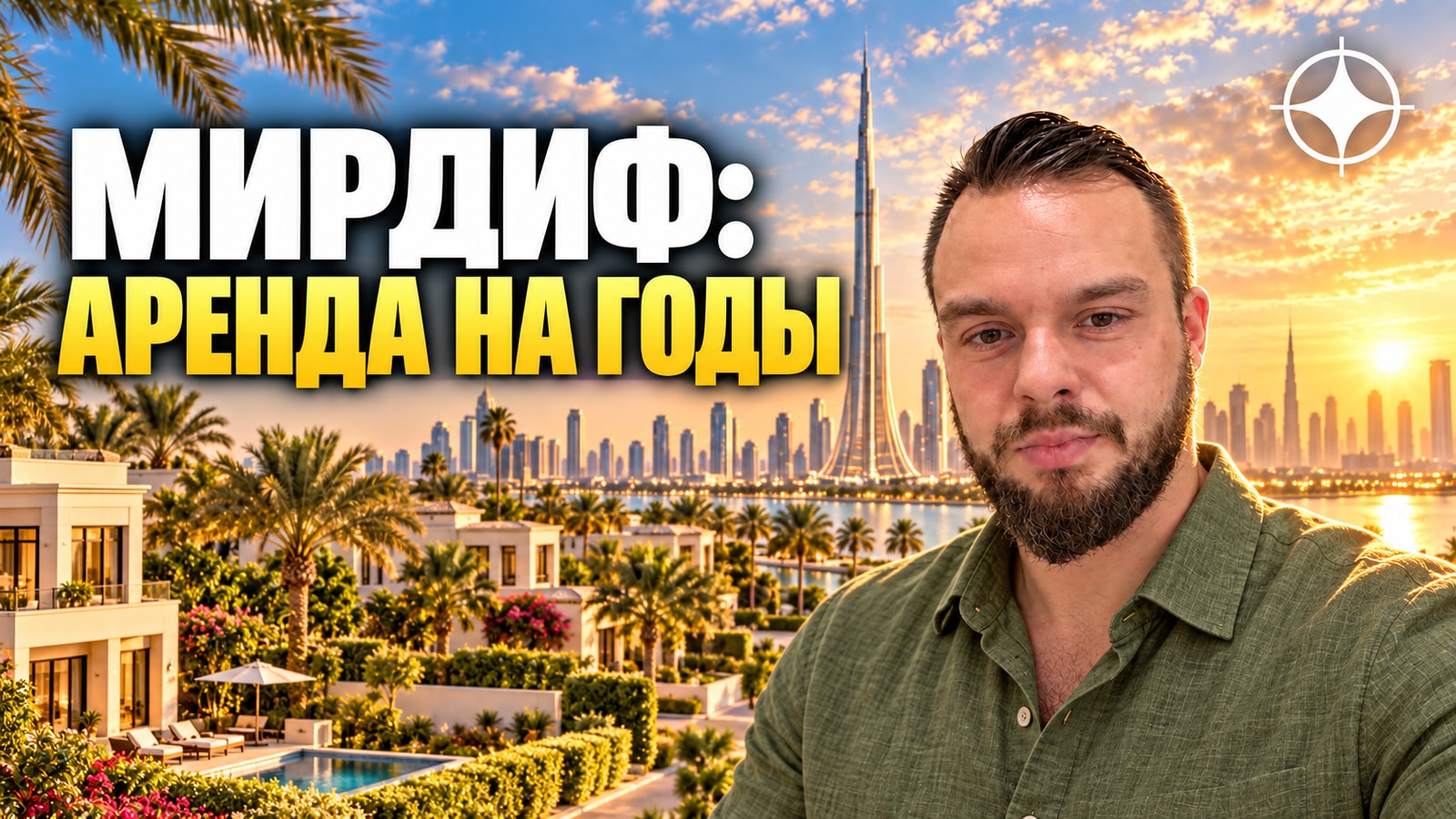 Мирдиф: арифметика долгосрочной аренды для инвестора