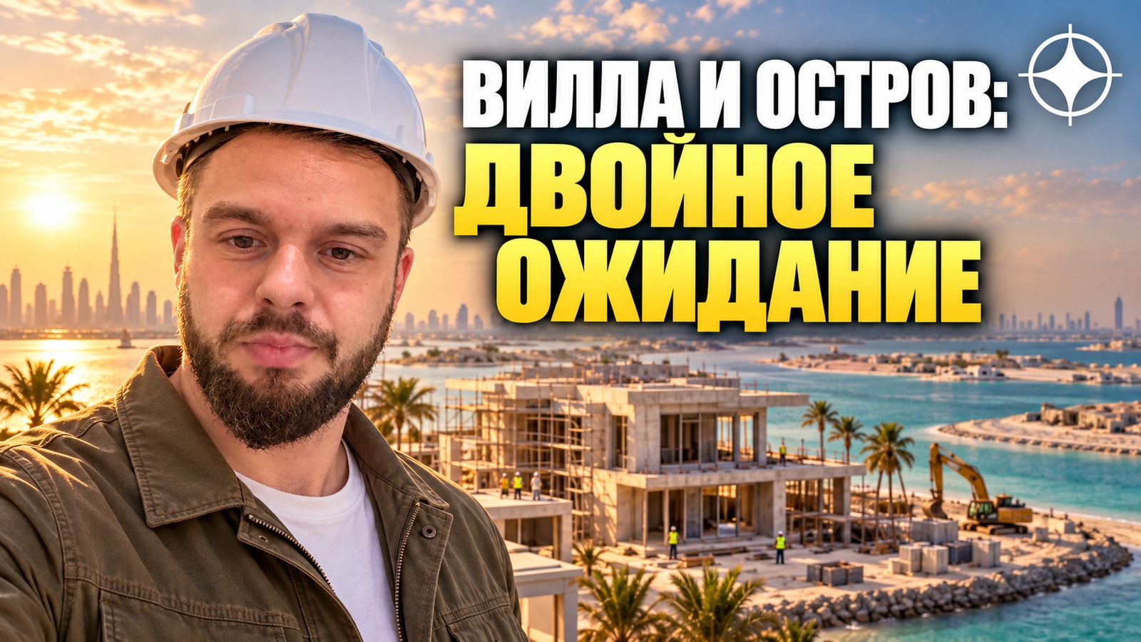 Mr. Eight Development: вилла на этапе строительства на острове, который ещё делают