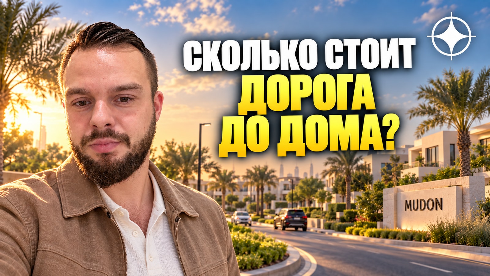 Mudon: как считать дорогу в семейном районе на окраине