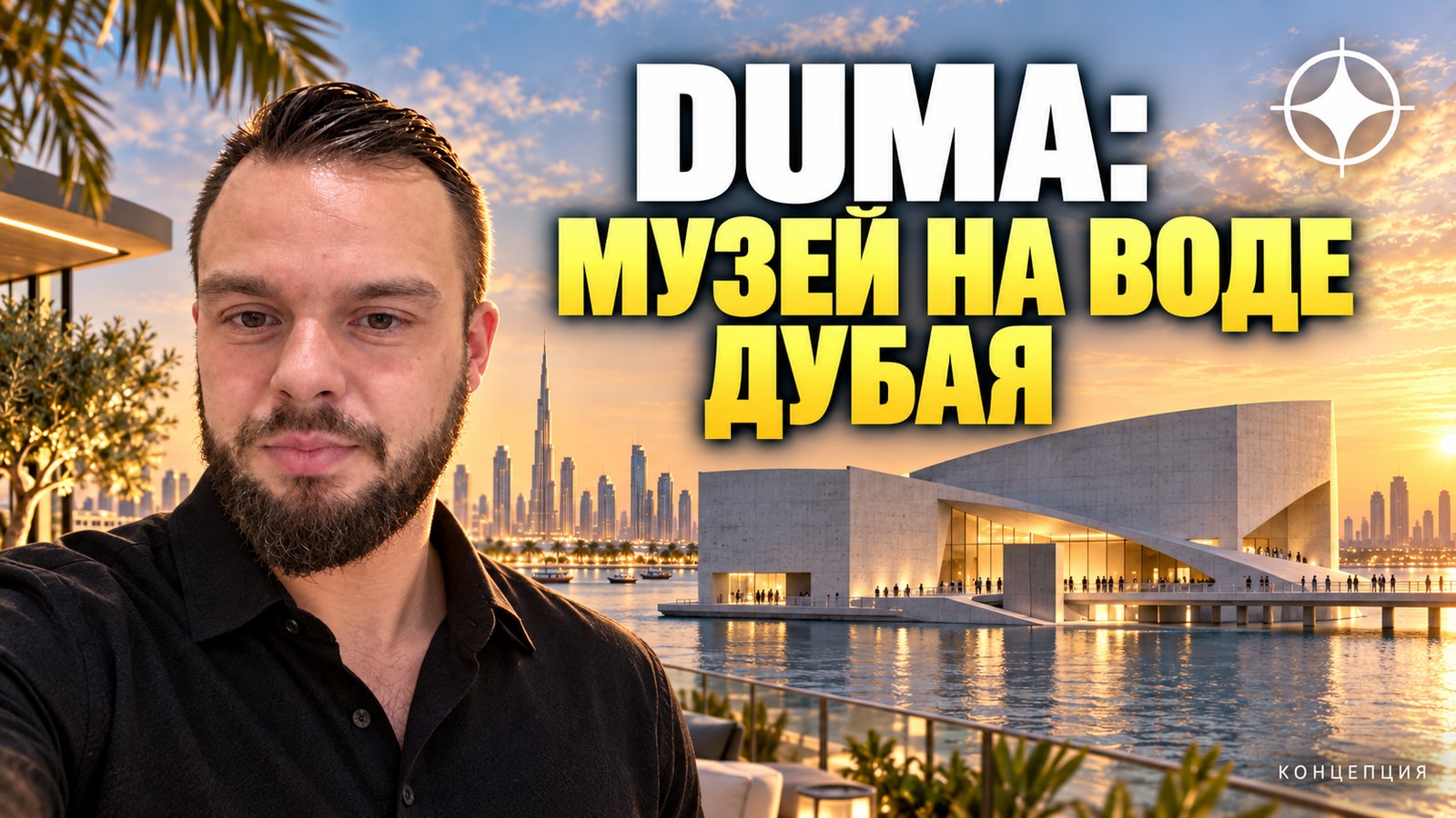 Музей искусств Дубая DUMA: здание Тадао Андо на воде Крика от Al-Futtaim — что известно и чего пока нет