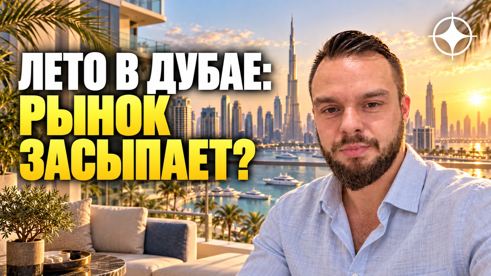 Мёртвый сезон в Дубае: правда ли рынок недвижимости замирает летом