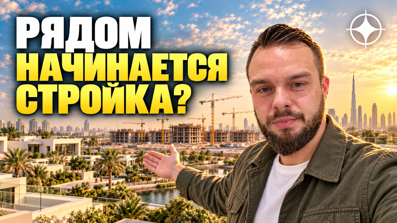 Nad Al Sheba: что меняется, когда рядом начинают строить