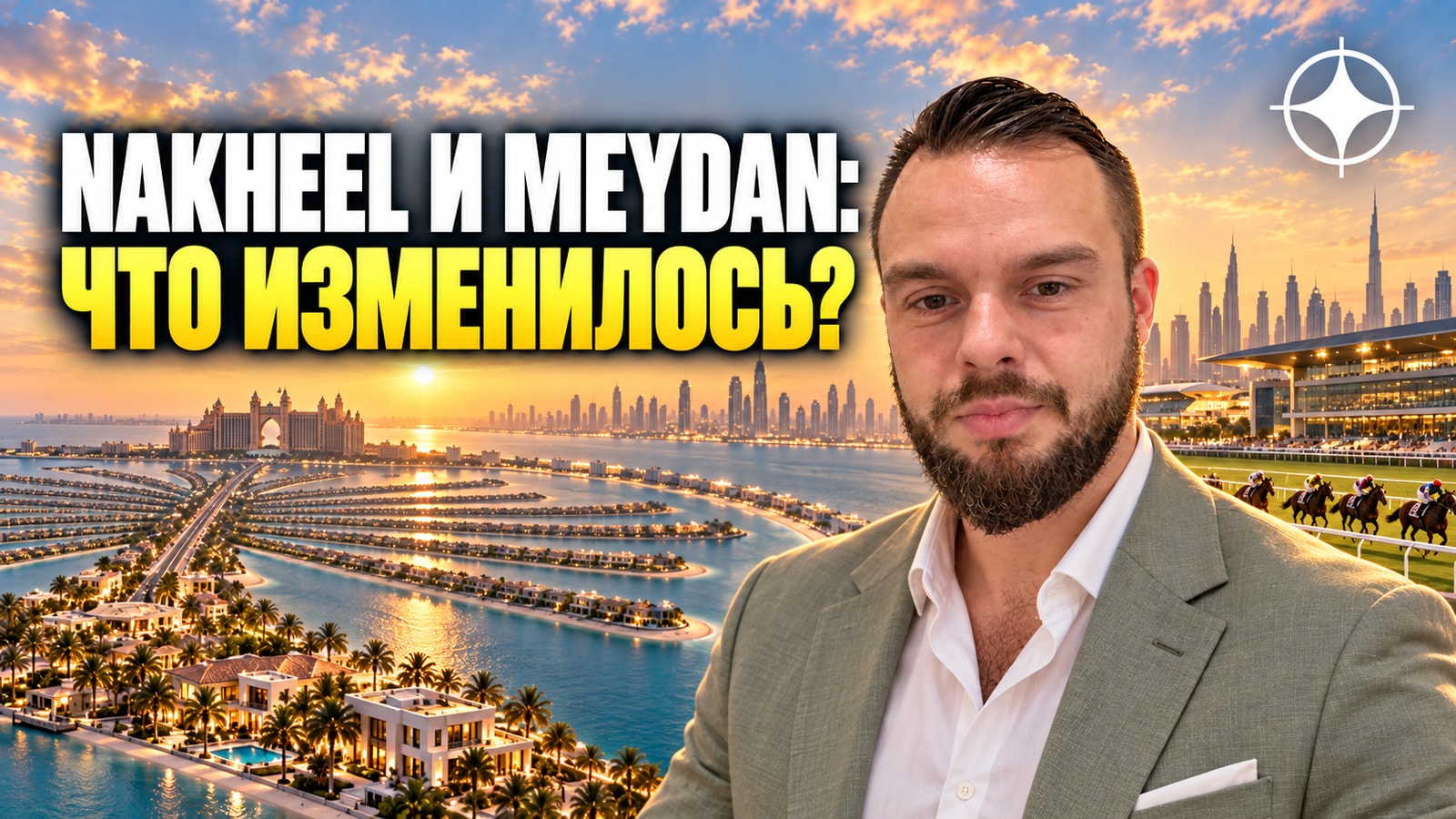 Застройщики Nakheel и Meydan в составе Dubai Holding: что изменилось для покупателя за два года
