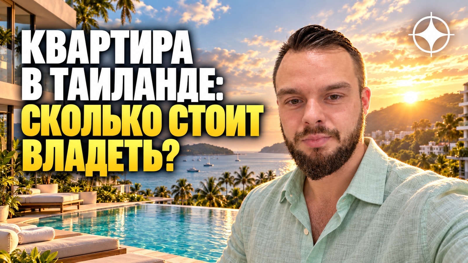 Налоги и расходы владельца кондо в Таиланде: при покупке, во владении и при продаже