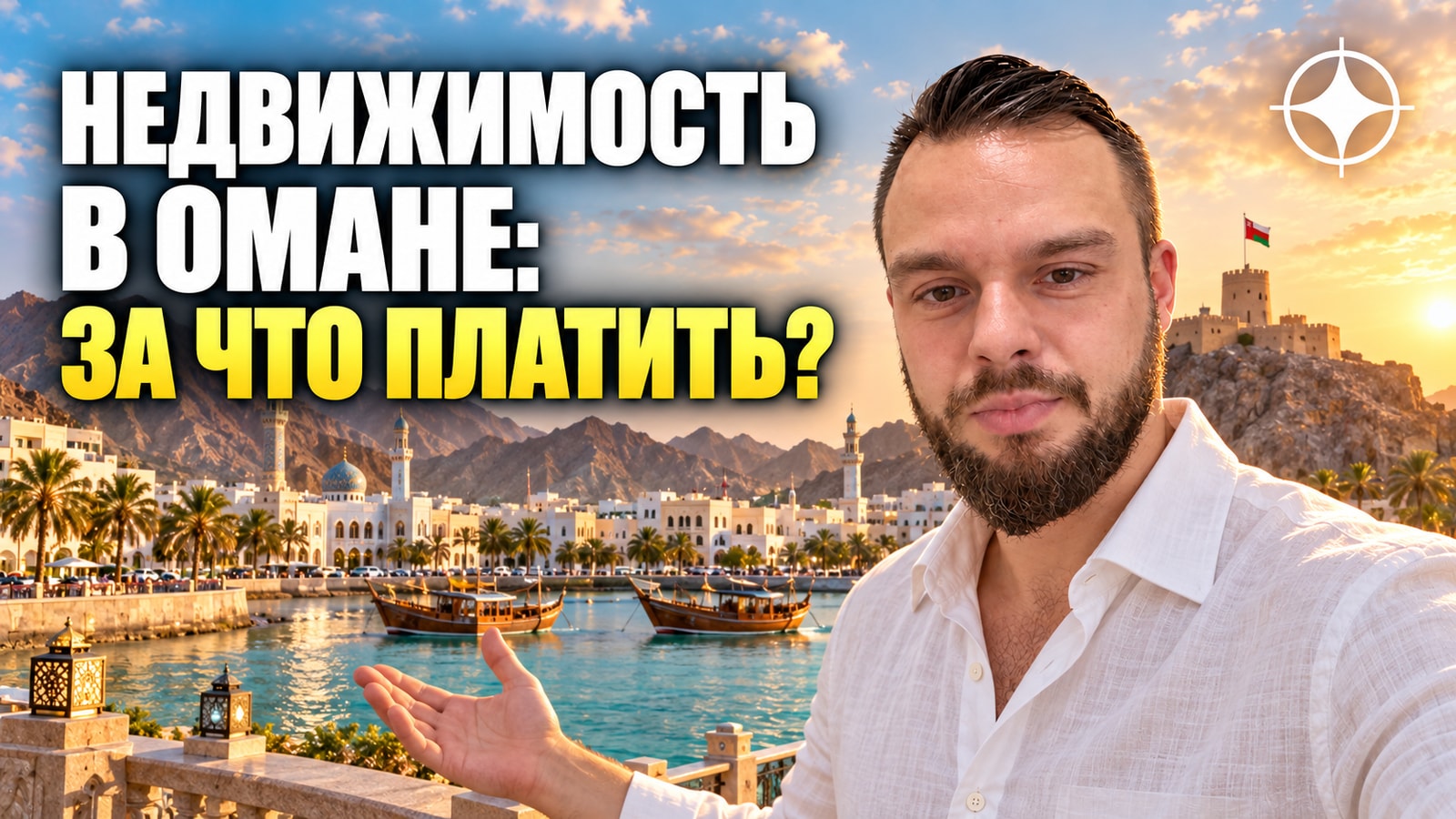 Налоги и расходы владельца недвижимости в Омане: чего нет и за что платят