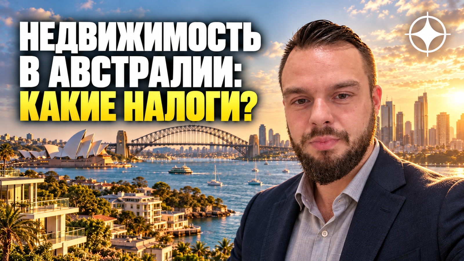 Налоги иностранного владельца недвижимости в Австралии: надбавки, простой и продажа