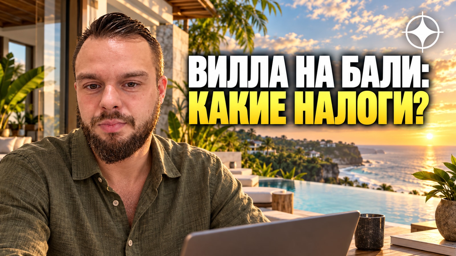 Налоги на Бали: что платит владелец виллы и что — арендодатель