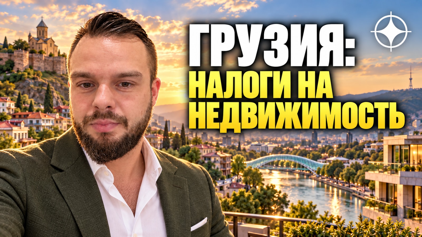 Налоги в Грузии для владельца недвижимости и арендодателя: ставки и пороги