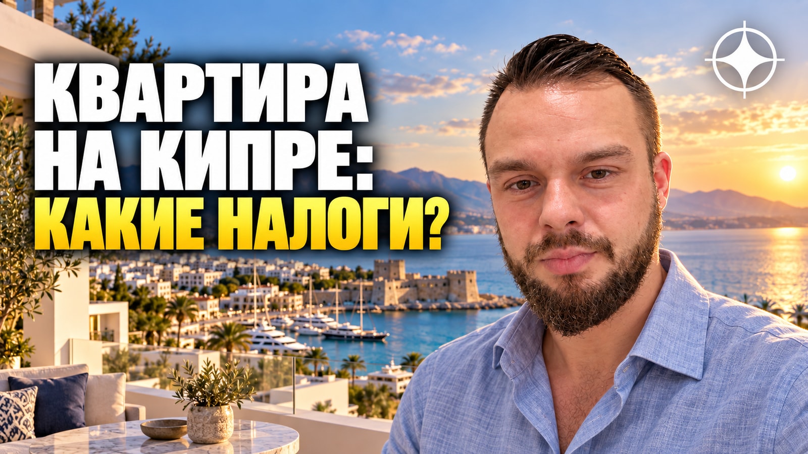 Налоги владельца недвижимости на Кипре: покупка, владение, аренда и продажа