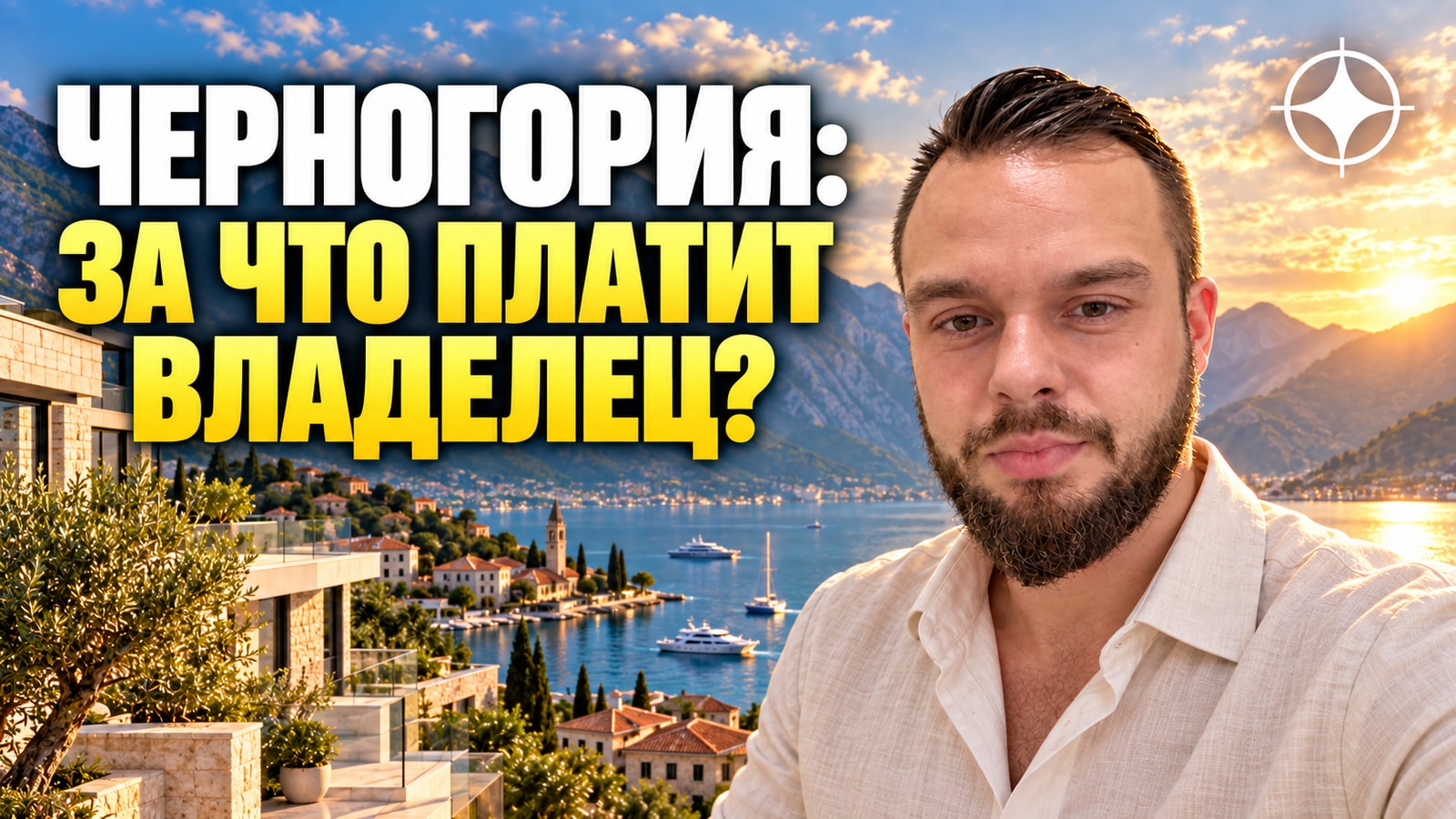 Налоги владельца недвижимости в Черногории: покупка, владение, аренда, продажа