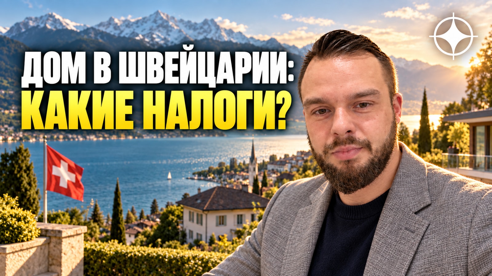 Налоги владельца недвижимости в Швейцарии: Eigenmietwert, богатство и кантональная разница