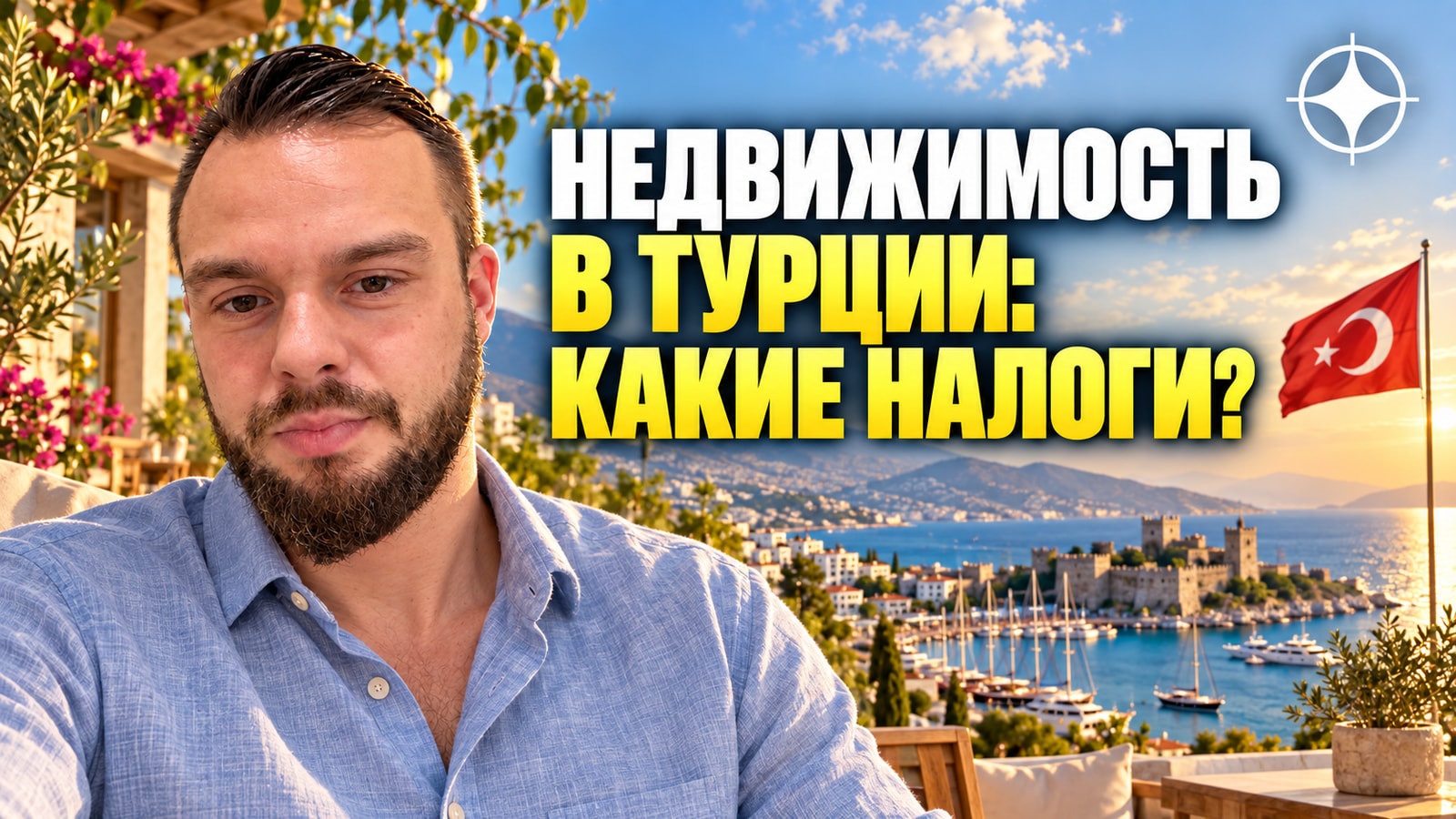 Налоги владельца недвижимости в Турции: сбор при покупке, ежегодный налог и аренда