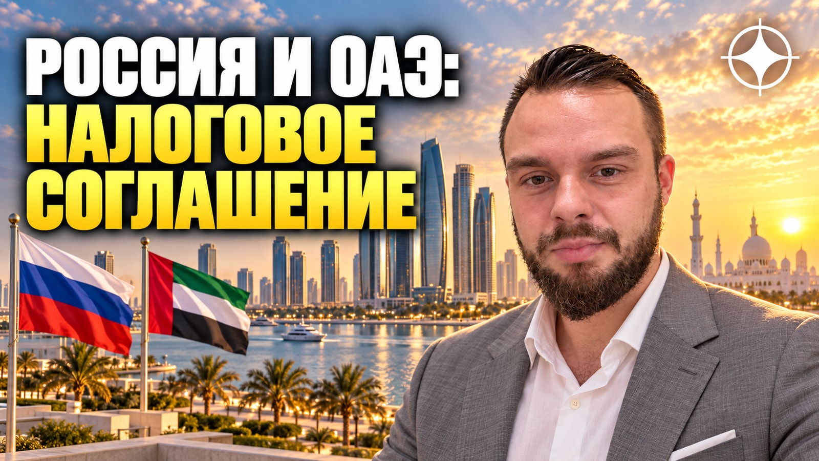 Новое налоговое соглашение России и ОАЭ: ставка 10% с 2026 года