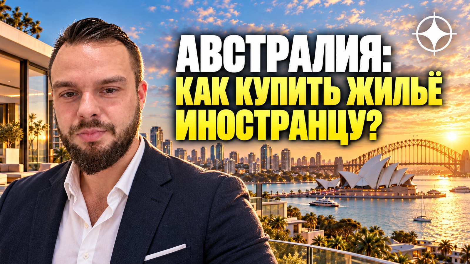 Недвижимость в Австралии для иностранца: разрешение FIRB и запрет на вторичное жильё