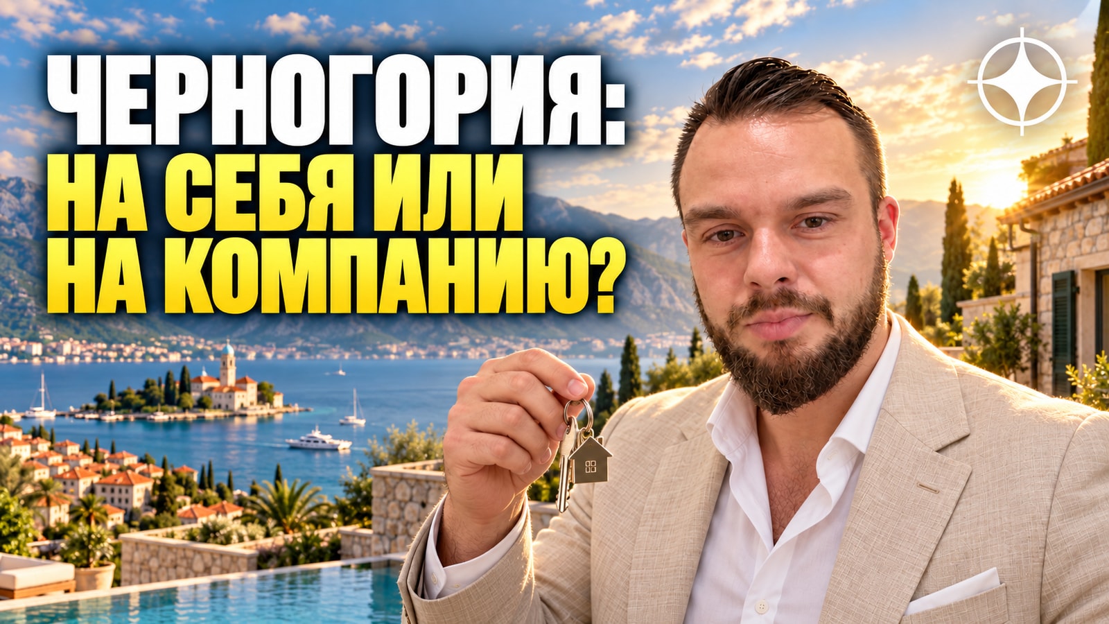 Недвижимость в Черногории для иностранца: что можно купить, а что только на компанию