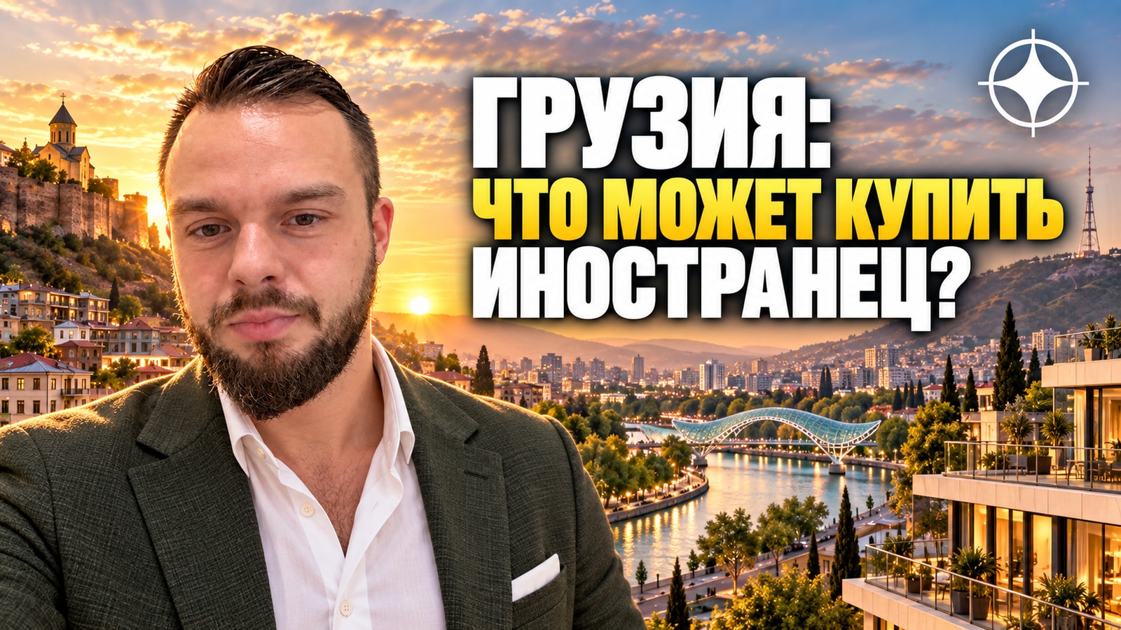 Недвижимость в Грузии для иностранца: что можно купить, а что запрещено конституцией