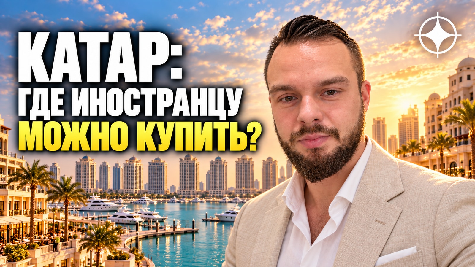 Недвижимость в Катаре для иностранца: девять зон фрихолда и шестнадцать с узуфруктом