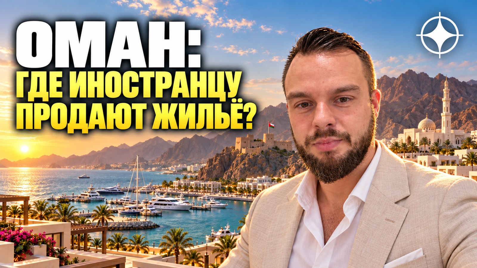 Недвижимость в Омане: что такое ITC и где иностранцу вообще продают