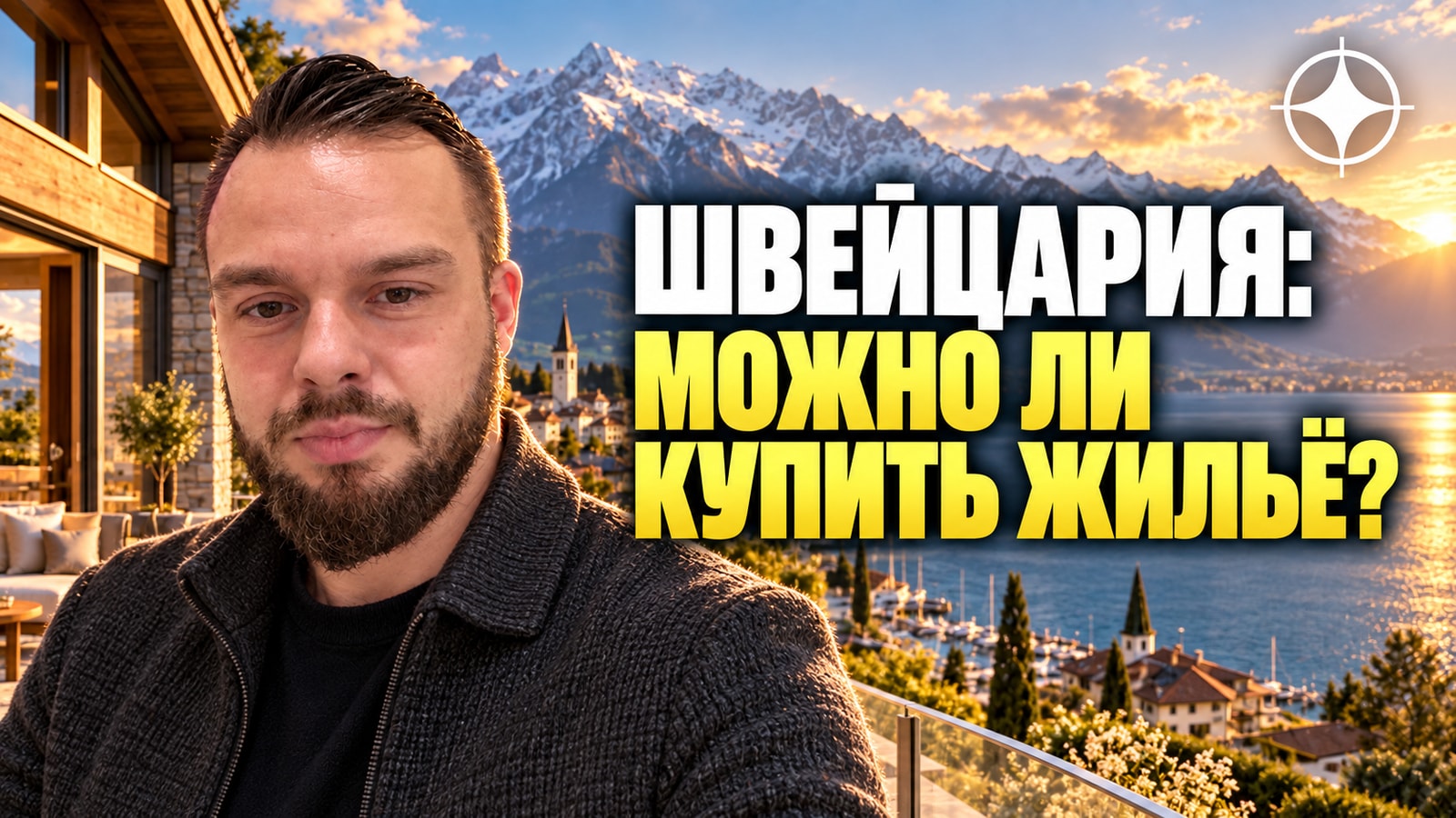 Недвижимость в Швейцарии для иностранца: закон Коллера и кантональные квоты
